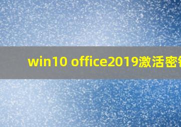 win10 office2019激活密钥